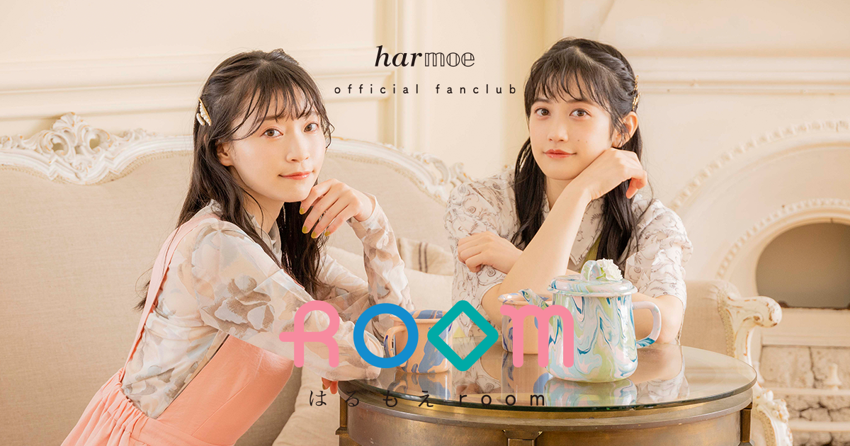 NEWS | harmoeオフィシャルファンクラブ『はるもえroom』