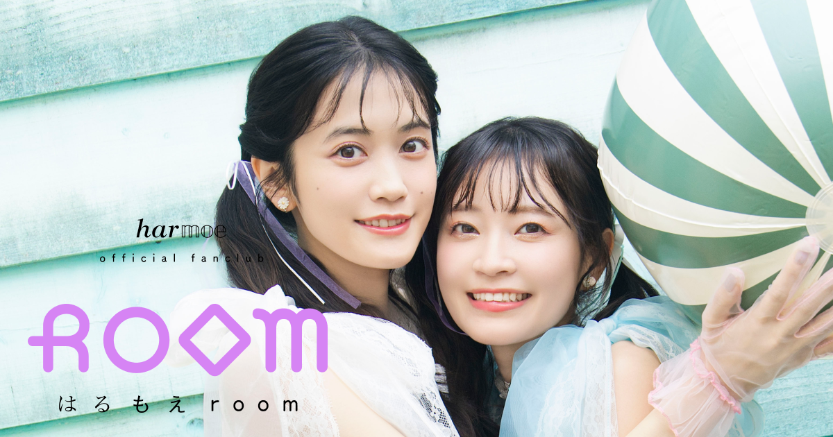 NEWS | harmoeオフィシャルファンクラブ『はるもえroom』