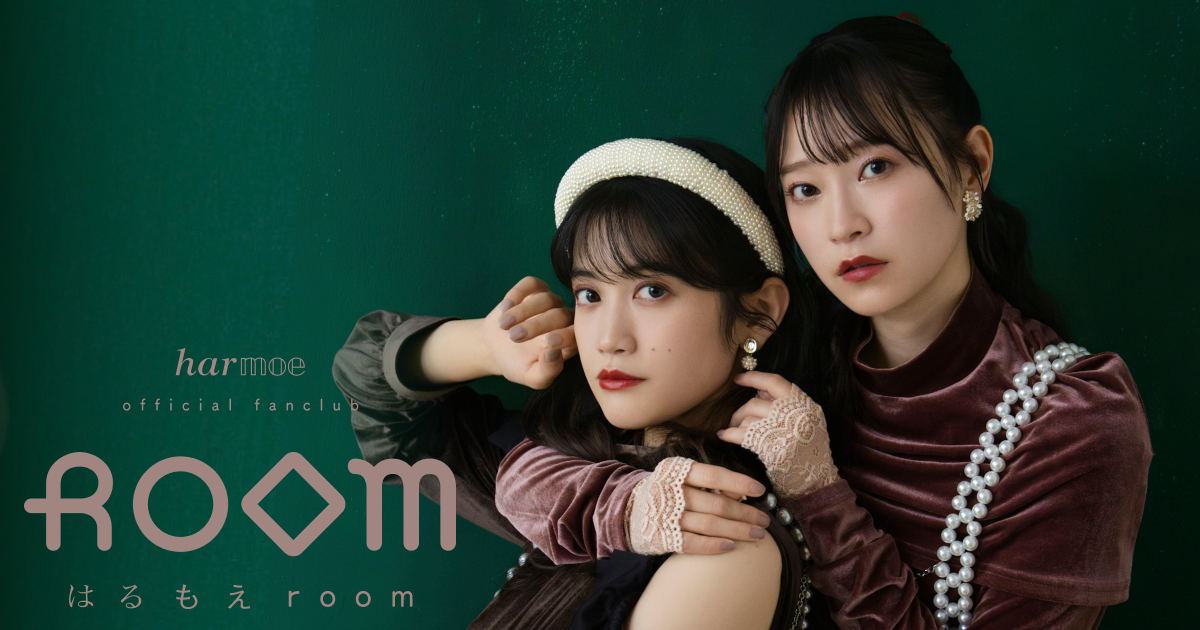 SPECIAL | harmoeオフィシャルファンクラブ『はるもえroom』