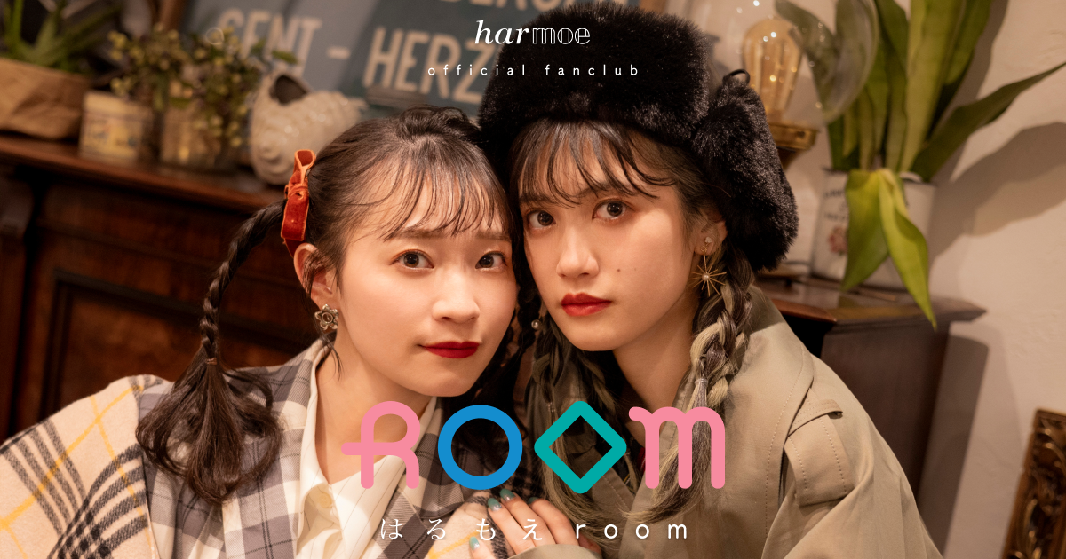 SPECIAL | harmoeオフィシャルファンクラブ『はるもえroom』