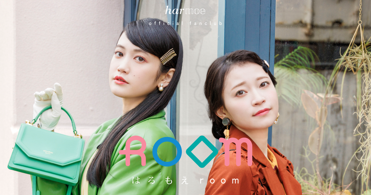 harmoeオフィシャルファンクラブ「はるもえroom」フォトブック